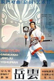 岳云