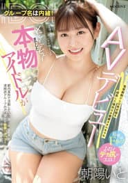 グループ名は内緒！メジャーデビューまでした本物アイドルがAVデビュー！ 電撃解散から〇年が経ち成長した彼女は小悪魔スケベちゃん