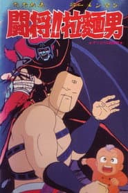 Tatakae!! Ramenman