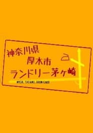 神奈川県厚木市 ランドリー茅ヶ崎