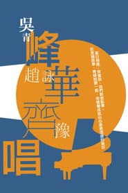 峰華齊唱 慈善演唱會