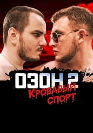 Ozon 2: Blood Sport