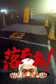 落ちれ！