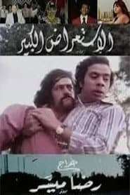 الاستعراض الكبير