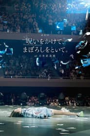 「呪いをかけて、まぼろしをといて。」 at 日本武道館