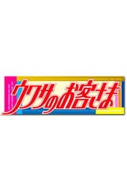 Uwasa no Okyakusama