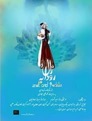 Zal and Rudabeh