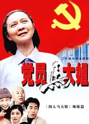 The Party Member Sister Ma