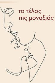 Το τέλος της μοναξιάς