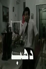 دهب