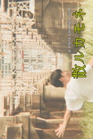 散ルカモネ