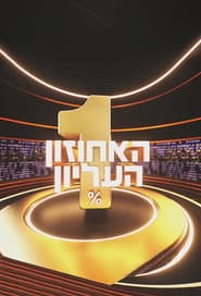 The 1% Club Israel