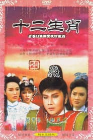 十二生肖