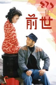 前世