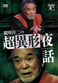 Junji Inagawa no Chō Igyō Yawa