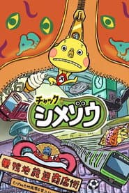 Zip! Shimezo
