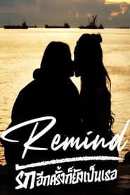 Remind รักอีกครั้งก็ยังเป็นเธอ