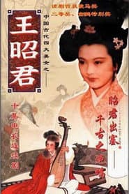 王昭君