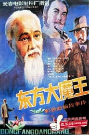东方大魔王