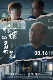 怯懦的勇气