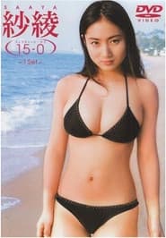 紗綾15-0 フィフティーン・ラブ 〜1Set〜