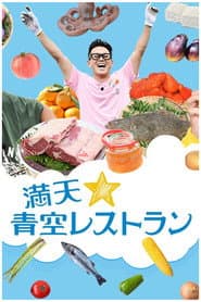 Manten Aozora Restaurant