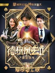 德州风云之我是牌手