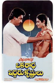 Oka Radha Iddaru Krishnulu