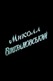 Mykola Vinhranovsky
