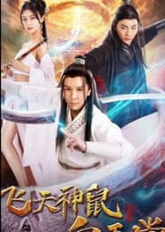 飞天神鼠白玉堂