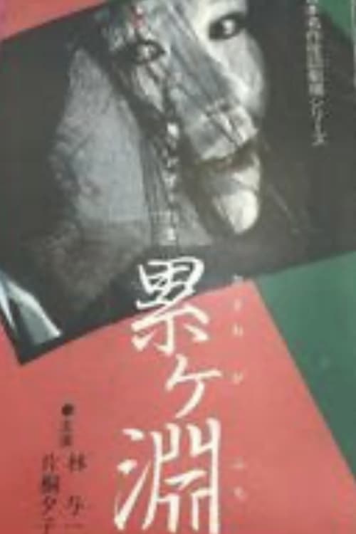 Japanese Ghost Story Masterpiece Theater: The Ghost of Kasane Swamp