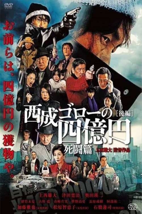 Nishinari Goro's 400 Million Yen: Deadly Battle