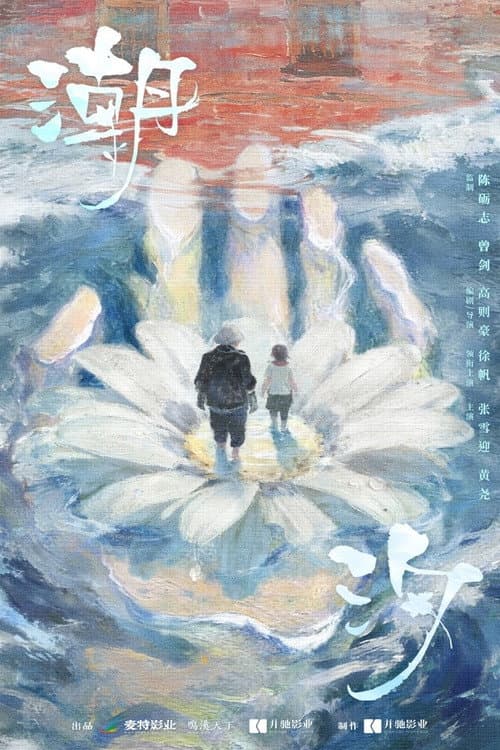 潮汐