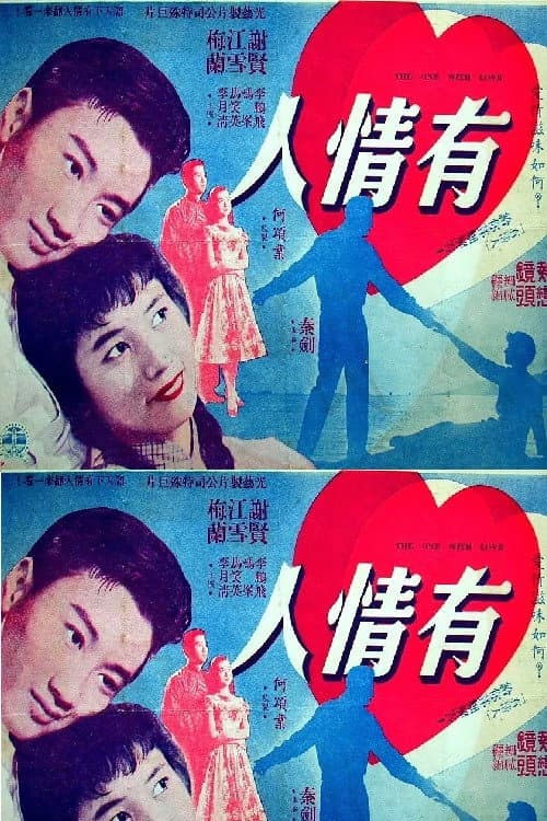 有情人