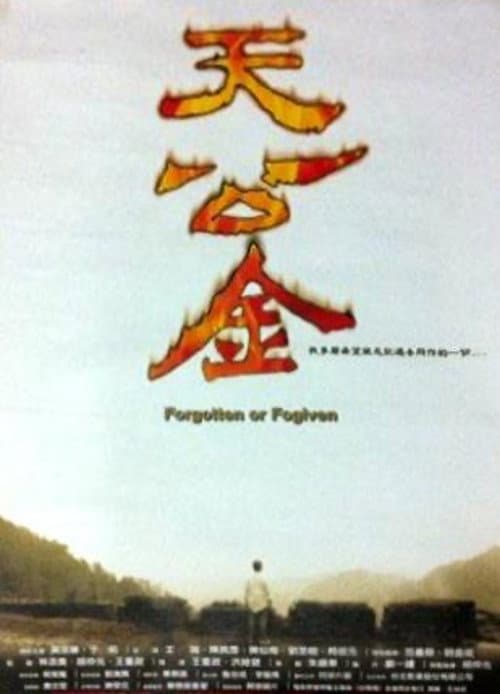 天公金