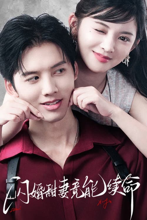 闪婚甜妻竟能续命