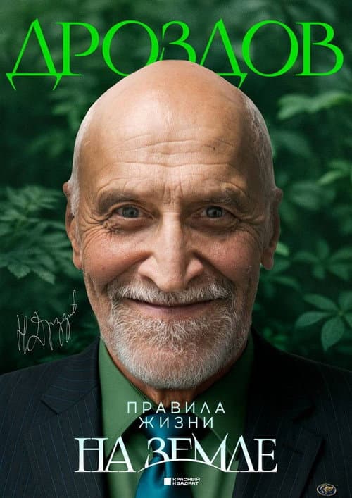 Nikolay Drozdov. Rules of Life on Earth