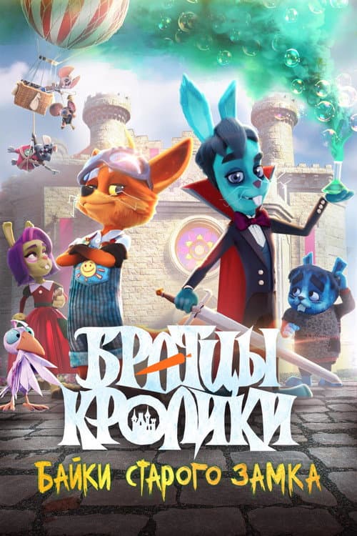 Brother Rabbits: Tales from the Old Castle