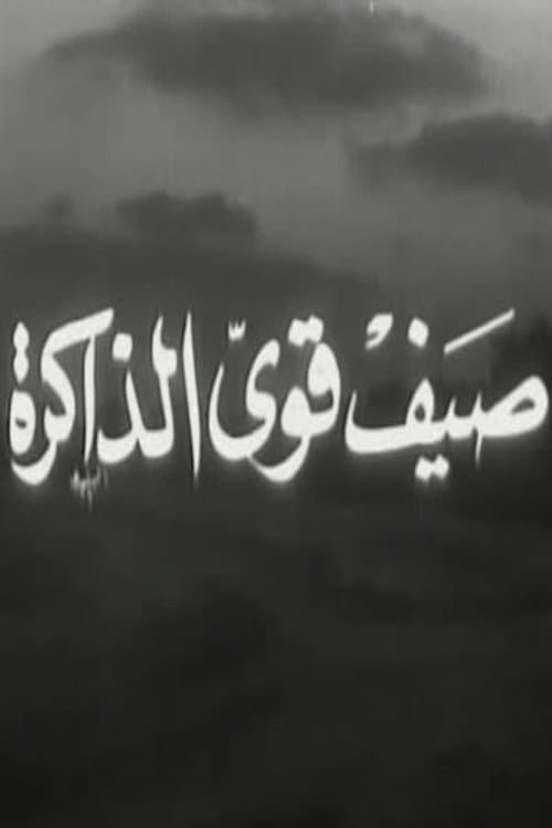 صيف قوي الذاكرة