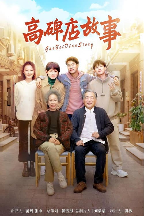 高碑店故事