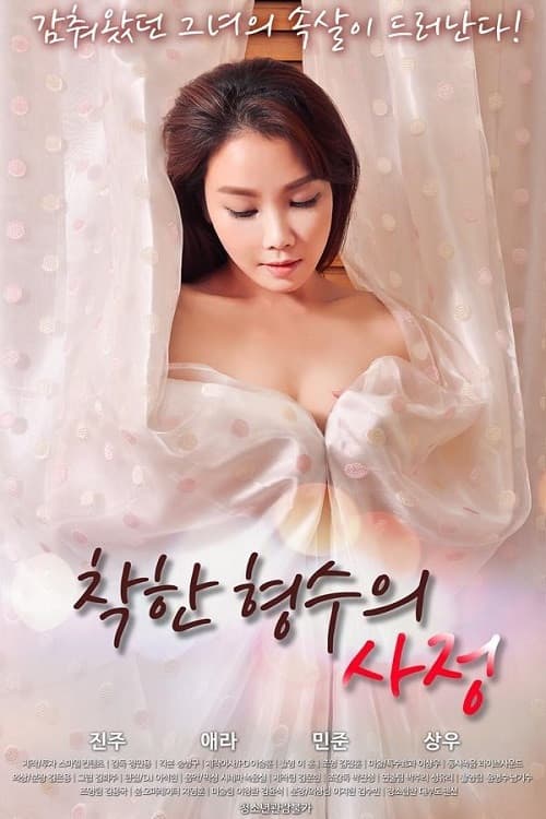 착한 형수의 사정