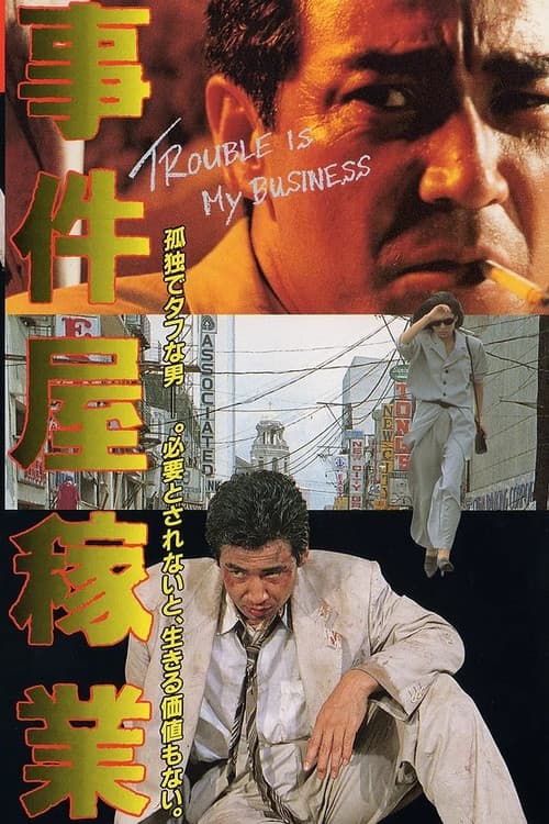 事件屋稼業