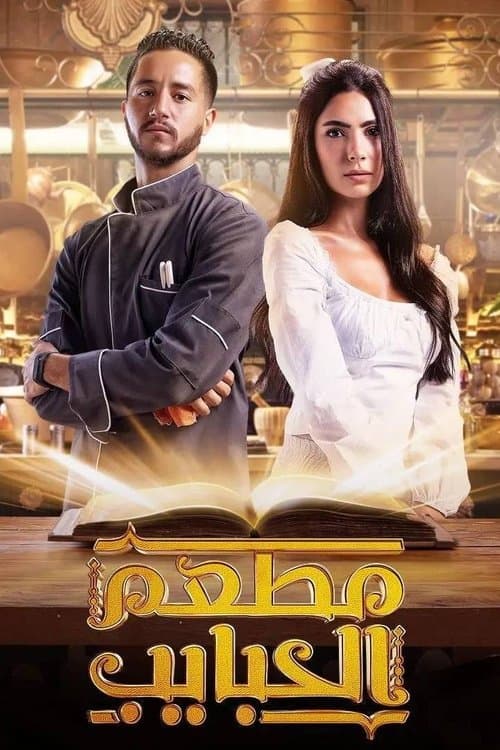 Mataam El Habayeb