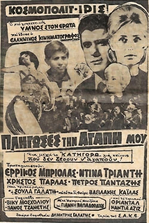 Πλήγωσες την Αγάπη μου