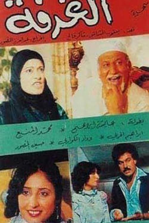 الغرفة