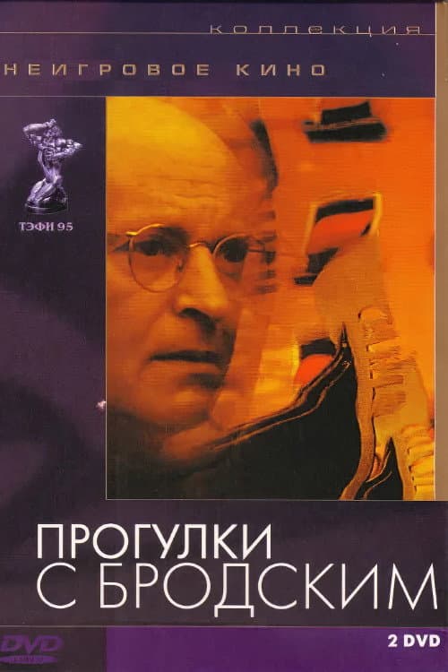 Walks with Brodsky