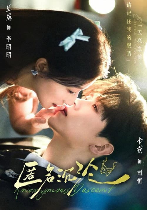 匿名沉沦