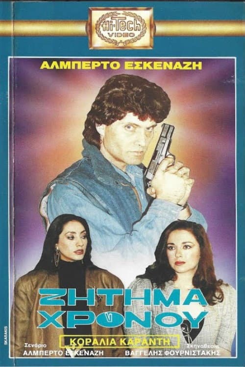 Ζήτημα χρόνου
