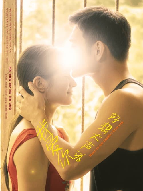 好想大声说我爱你