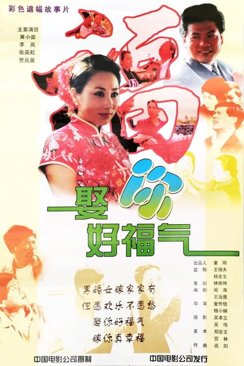 娶你好福气